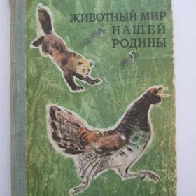 1977г. В. Герасимов «Животный мир нашей родины» (25)