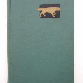 1960г. П.А. Заводчиков Справочная книга по  собаководству (47)