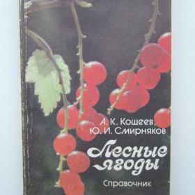 1991г. А.К. Кошеев Лесные ягоды Справочник (47)