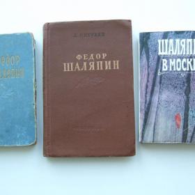 1954-1958г. Федор Шаляпин. Лот из трех книг (50)