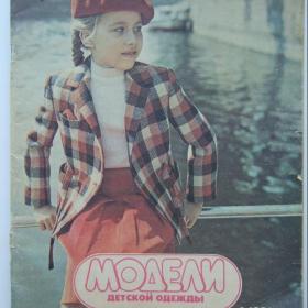 1981г. Модели детской одежды с выкройками