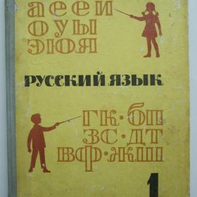 1972г. Русский язык 1 класс (У4-6)
