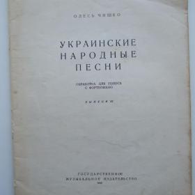1949г. О. Чишко Украинские народные песни обработка для голоса с фортепиано