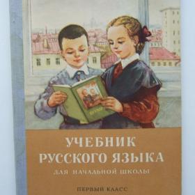 1962г. Учебник русского языка для начальной школы 1 класс (У4-6)