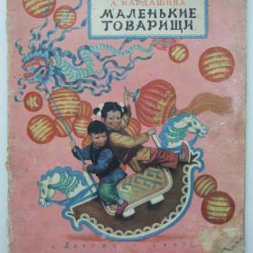 1957г. А. Кардашова Маленькие товарищи с рис. художника Кочергина