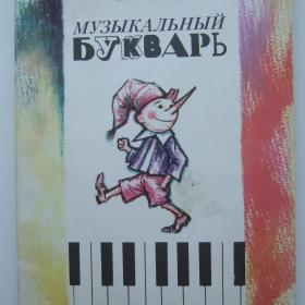 1987г. Н. Ветлугина музыкальный Букварь