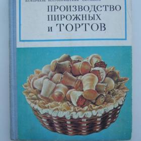 1976г.  Производство пирожных и тортов