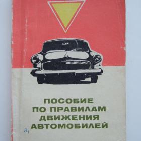 1971г. Пособие по правилам движения автомобилей  (У3-3)