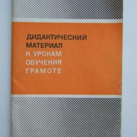 1982г. Дидактический материал к урокам обучения  грамоте.  (У3-3)