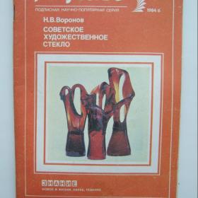 1984г № 6Н.В. Воронов Советское художественное стекло