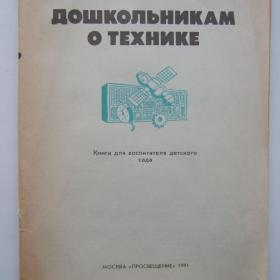 1991г.  И. И. Кобитина «Дошкольникам о технике» (У3-3)