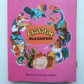 1981г. Русские народные сказки. Книжка-игрушка