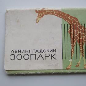 1965г. Набор открыток Ленинградский зоопарк