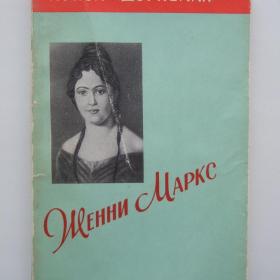1952г. Л. Дорнеман  Женни Маркс (47)