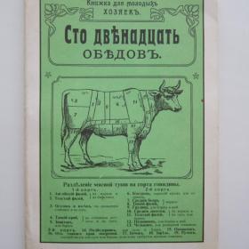 "Сто двенадцать обедов" репринтное издание 1907 года
