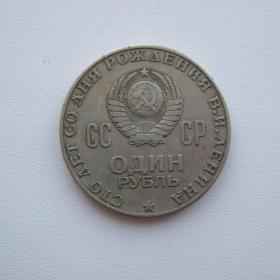 1 рубль 1970г 