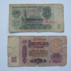 3 рубля и 25 рублей  1961г бумажная банкнота СССР
