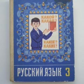 1990г. Т.Г. Рамзаева «Русский язык» учебник для 3 класса  (У3-3)