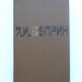 1980г. А.И. Куприн Сочинения в двух томах. (9)
