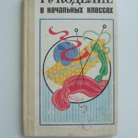 1984г. А. М. Гукасов «Рукоделие в начальных классах» книга для учителя по внеклассной работе  (У3-1)