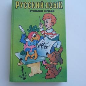 1996г. В. Волина «Русский язык» Учимся играя.  (У3-3)