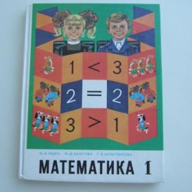 1997г. М.И. Моро  «Математика» учебник для  1 класса (У3-2)