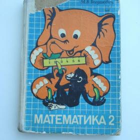 1987г. М.В. Богданович «Математика» учебник для 3 класс (У3-1)