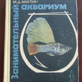 1966г. Занимательный аквариум (47)