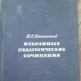1948г. В.Г. Белинский . Избранные педагогические   произведения (47)