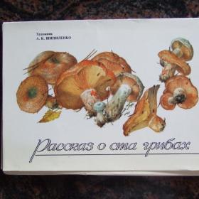 1989г. Набор открыток. Рассказ о ста грибах
