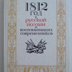 1912год в русской поэзии и воспоминаниях современников. 1984г.