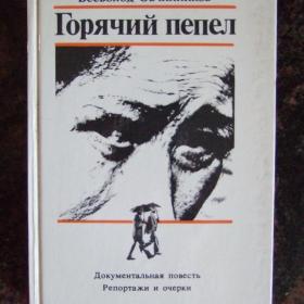 1987г. В. Овчинников Горячий пепел