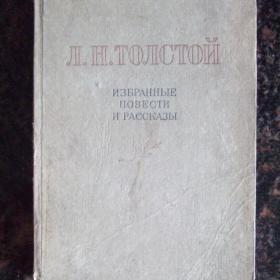 1946г. Л.Н. Толстой Избранные сочинения