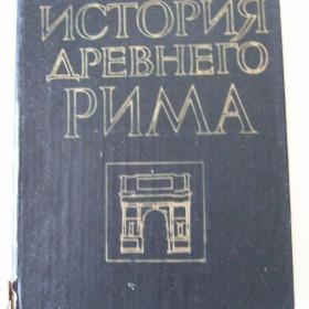1981г. История Древнего Рима (41)
