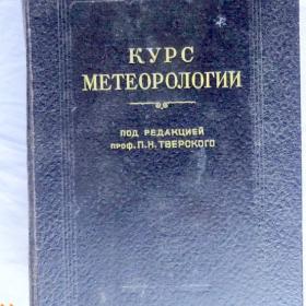 Курс метеорологии под ред. проф. П.Н.Тверского