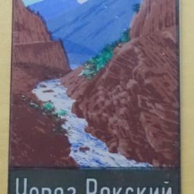 Туристическая карта-схема "Через Рокский перевал" 1956г