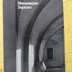 Книга-альбом "Московское Зарядье" 1977г