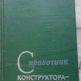 Справочник конструктора-машиностроителя 1963г