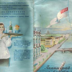 Буклет "Ленинград с борта теплохода" 1957г.
