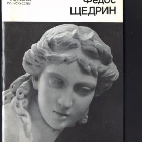 Книга Е.Петиновой "Федос Щедрин".1977г. 