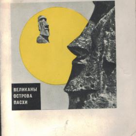 Книга А.Кондратов "Великаны острова Пасхи" 1966г