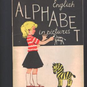 Английская азбука в картинках. 1964г