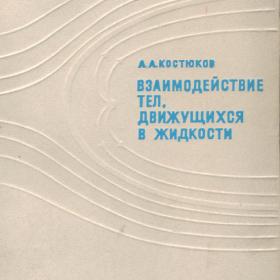 А.Костюков "Взаимодействие тел, движущихся в жидкости" 1972г