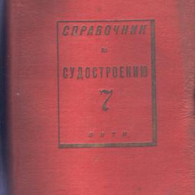 Справочник по судостроению. т.7 1935г