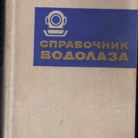 Справочник водолаза. 1973г