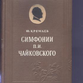 Ю.Кремлев "Симфонии П.И.Чайковского" 1955г