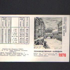 Производственный календарь на 1976г