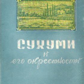 Книга "Сухуми и его окрестности" 1953г