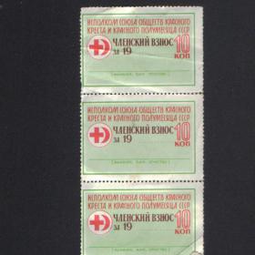Три марки  членских взносов в Общество Красного Креста