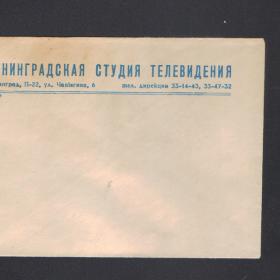 Старый конверт Ленинградской студии телевидения ( до 1976г)